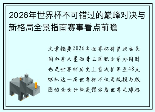2026年世界杯不可错过的巅峰对决与新格局全景指南赛事看点前瞻