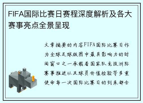FIFA国际比赛日赛程深度解析及各大赛事亮点全景呈现