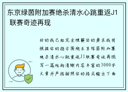 东京绿茵附加赛绝杀清水心跳重返J1 联赛奇迹再现