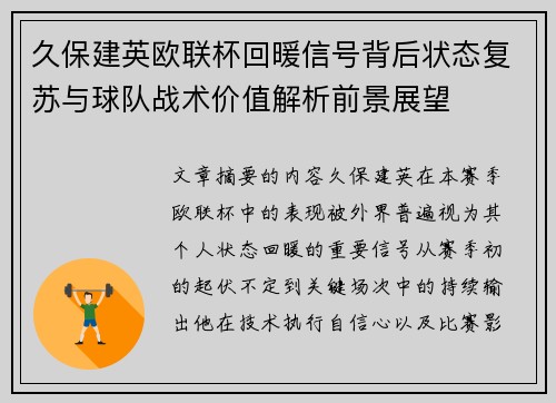 久保建英欧联杯回暖信号背后状态复苏与球队战术价值解析前景展望