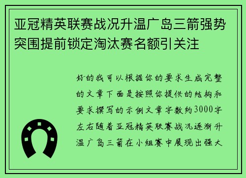 亚冠精英联赛战况升温广岛三箭强势突围提前锁定淘汰赛名额引关注