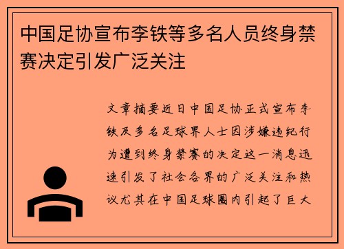 中国足协宣布李铁等多名人员终身禁赛决定引发广泛关注