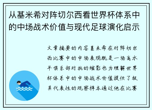 从基米希对阵切尔西看世界杯体系中的中场战术价值与现代足球演化启示