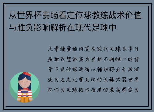 从世界杯赛场看定位球教练战术价值与胜负影响解析在现代足球中