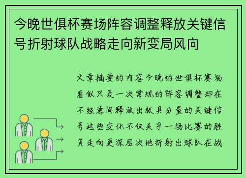 今晚世俱杯赛场阵容调整释放关键信号折射球队战略走向新变局风向
