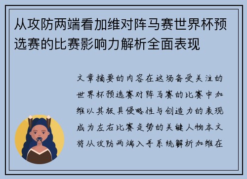 从攻防两端看加维对阵马赛世界杯预选赛的比赛影响力解析全面表现