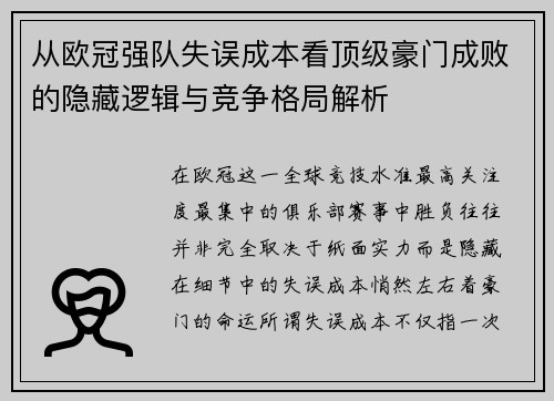从欧冠强队失误成本看顶级豪门成败的隐藏逻辑与竞争格局解析