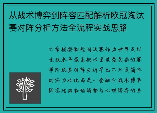 从战术博弈到阵容匹配解析欧冠淘汰赛对阵分析方法全流程实战思路
