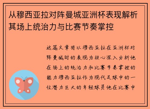 从穆西亚拉对阵曼城亚洲杯表现解析其场上统治力与比赛节奏掌控
