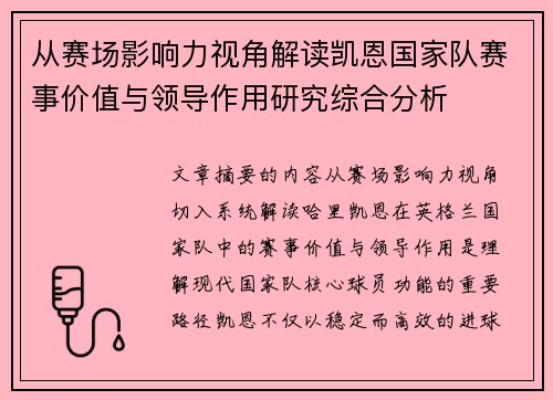从赛场影响力视角解读凯恩国家队赛事价值与领导作用研究综合分析