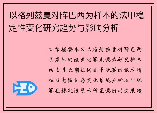 以格列兹曼对阵巴西为样本的法甲稳定性变化研究趋势与影响分析 以格列兹曼对阵巴西为样本的法甲稳定性变化研究趋势与影响分析