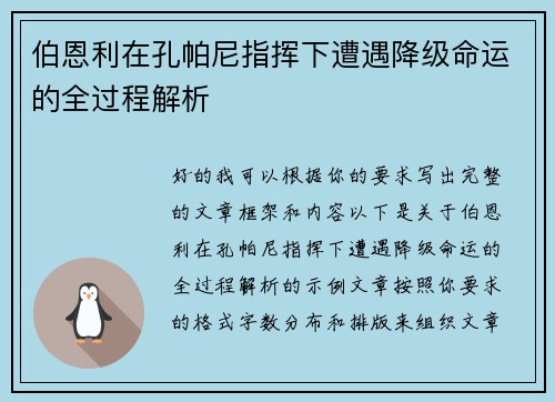 伯恩利在孔帕尼指挥下遭遇降级命运的全过程解析 伯恩利在孔帕尼指挥下遭遇降级命运的全过程解析