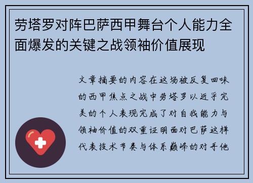 劳塔罗对阵巴萨西甲舞台个人能力全面爆发的关键之战领袖价值展现