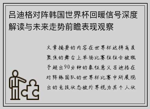 吕迪格对阵韩国世界杯回暖信号深度解读与未来走势前瞻表现观察