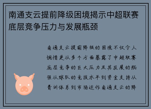 南通支云提前降级困境揭示中超联赛底层竞争压力与发展瓶颈