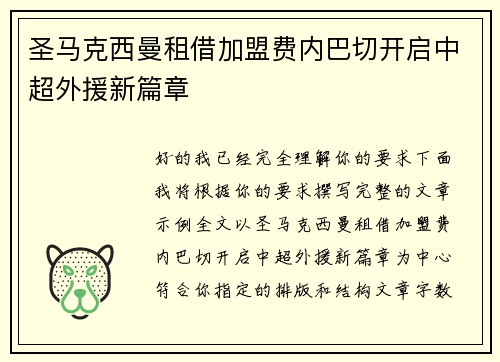 圣马克西曼租借加盟费内巴切开启中超外援新篇章