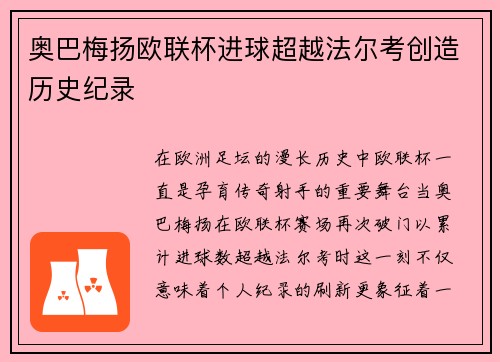 奥巴梅扬欧联杯进球超越法尔考创造历史纪录