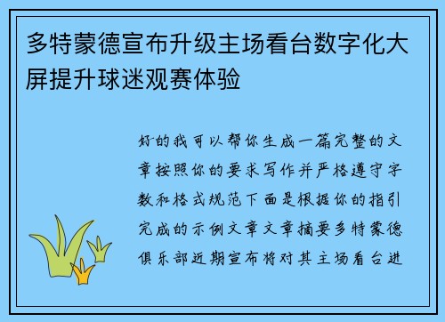 多特蒙德宣布升级主场看台数字化大屏提升球迷观赛体验 多特蒙德宣布升级主场看台数字化大屏提升球迷观赛体验