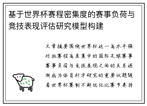 基于世界杯赛程密集度的赛事负荷与竞技表现评估研究模型构建 基于世界杯赛程密集度的赛事负荷与竞技表现评估研究模型构建