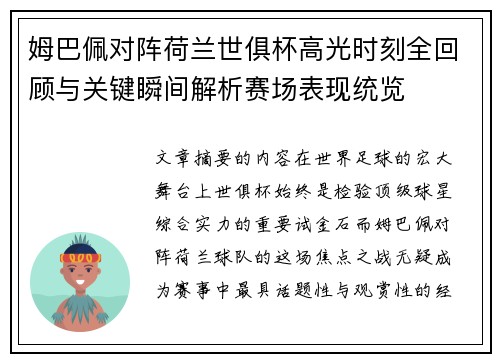 姆巴佩对阵荷兰世俱杯高光时刻全回顾与关键瞬间解析赛场表现统览 姆巴佩对阵荷兰世俱杯高光时刻全回顾与关键瞬间解析赛场表现统览