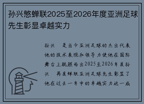 孙兴慜蝉联2025至2026年度亚洲足球先生彰显卓越实力