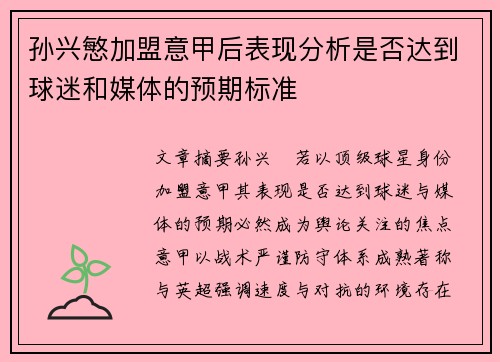 孙兴慜加盟意甲后表现分析是否达到球迷和媒体的预期标准 孙兴慜加盟意甲后表现分析是否达到球迷和媒体的预期标准