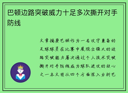 巴顿边路突破威力十足多次撕开对手防线