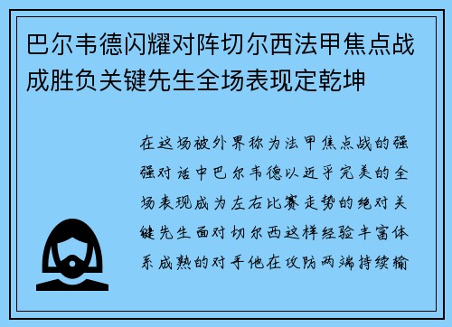 巴尔韦德闪耀对阵切尔西法甲焦点战成胜负关键先生全场表现定乾坤