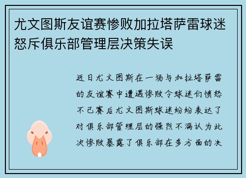 尤文图斯友谊赛惨败加拉塔萨雷球迷怒斥俱乐部管理层决策失误