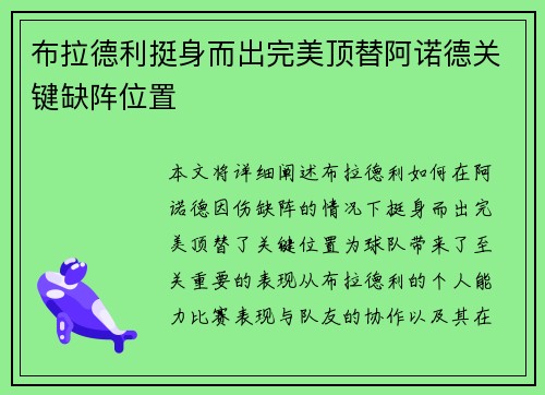 布拉德利挺身而出完美顶替阿诺德关键缺阵位置