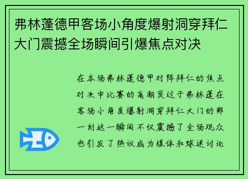 弗林蓬德甲客场小角度爆射洞穿拜仁大门震撼全场瞬间引爆焦点对决 弗林蓬德甲客场小角度爆射洞穿拜仁大门震撼全场瞬间引爆焦点对决
