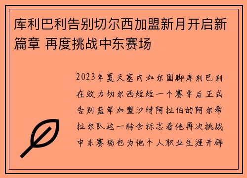 库利巴利告别切尔西加盟新月开启新篇章 再度挑战中东赛场 库利巴利告别切尔西加盟新月开启新篇章 再度挑战中东赛场