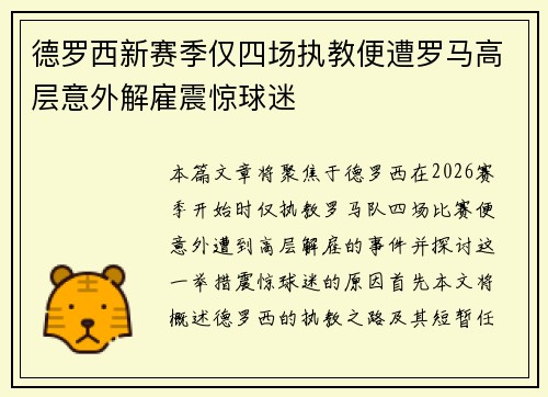 德罗西新赛季仅四场执教便遭罗马高层意外解雇震惊球迷