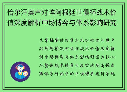 恰尔汗奥卢对阵阿根廷世俱杯战术价值深度解析中场博弈与体系影响研究