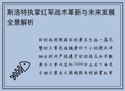 斯洛特执掌红军战术革新与未来发展全景解析 斯洛特执掌红军战术革新与未来发展全景解析