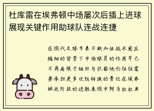 杜库雷在埃弗顿中场屡次后插上进球展现关键作用助球队连战连捷