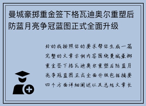 曼城豪掷重金签下格瓦迪奥尔重塑后防蓝月亮争冠蓝图正式全面升级