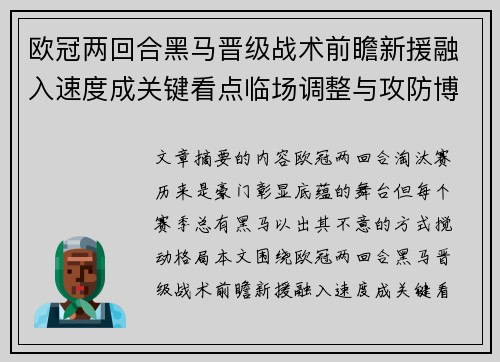 欧冠两回合黑马晋级战术前瞻新援融入速度成关键看点临场调整与攻防博弈全面解析