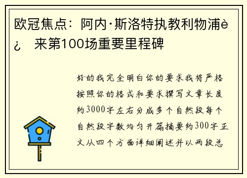 欧冠焦点：阿内·斯洛特执教利物浦迎来第100场重要里程碑