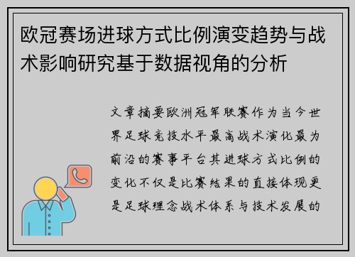 欧冠赛场进球方式比例演变趋势与战术影响研究基于数据视角的分析