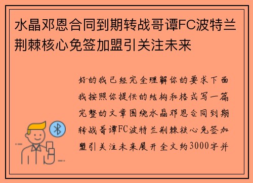 水晶邓恩合同到期转战哥谭FC波特兰荆棘核心免签加盟引关注未来