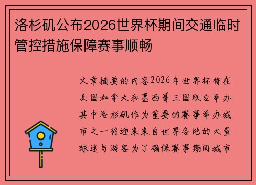 洛杉矶公布2026世界杯期间交通临时管控措施保障赛事顺畅