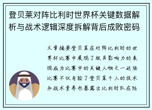 登贝莱对阵比利时世界杯关键数据解析与战术逻辑深度拆解背后成败密码