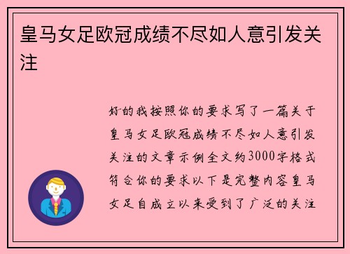 皇马女足欧冠成绩不尽如人意引发关注