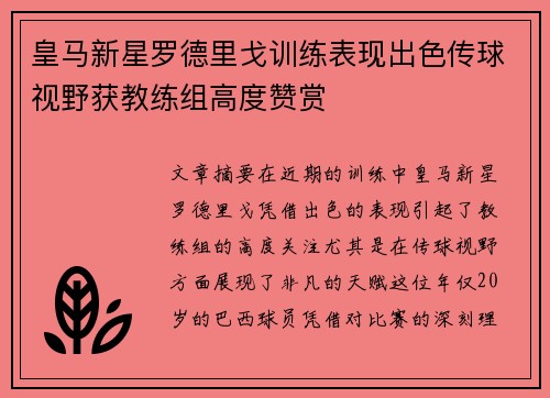 皇马新星罗德里戈训练表现出色传球视野获教练组高度赞赏 皇马新星罗德里戈训练表现出色传球视野获教练组高度赞赏