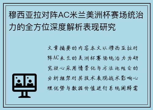 穆西亚拉对阵AC米兰美洲杯赛场统治力的全方位深度解析表现研究 穆西亚拉对阵AC米兰美洲杯赛场统治力的全方位深度解析表现研究