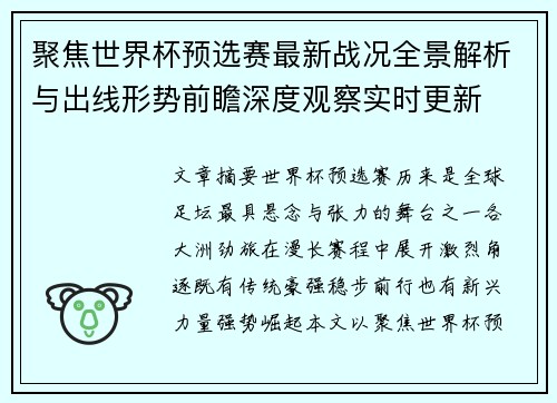 聚焦世界杯预选赛最新战况全景解析与出线形势前瞻深度观察实时更新