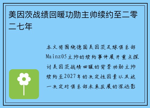 美因茨战绩回暖功勋主帅续约至二零二七年