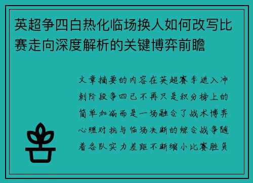 英超争四白热化临场换人如何改写比赛走向深度解析的关键博弈前瞻 英超争四白热化临场换人如何改写比赛走向深度解析的关键博弈前瞻