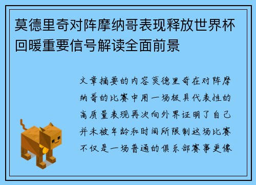 莫德里奇对阵摩纳哥表现释放世界杯回暖重要信号解读全面前景 莫德里奇对阵摩纳哥表现释放世界杯回暖重要信号解读全面前景